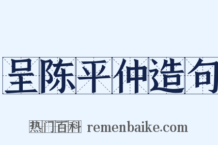 呈陈平仲造句是什么意思的图片